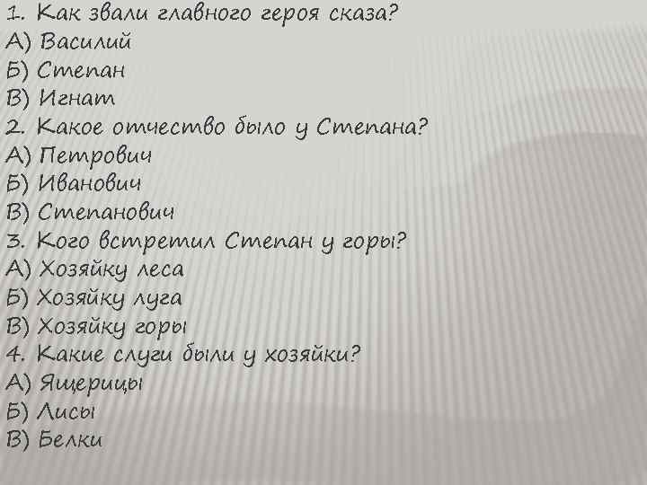 1. Как звали главного героя сказа? А) Василий Б) Степан В) Игнат 2. Какое