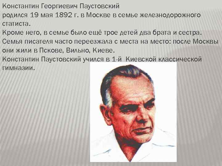 Константин Георгиевич Паустовский родился 19 мая 1892 г. в Москве в семье железнодорожного статиста.