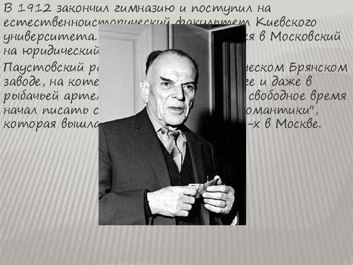 В 1912 закончил гимназию и поступил на естественноисторический факультет Киевского университета. Через два года