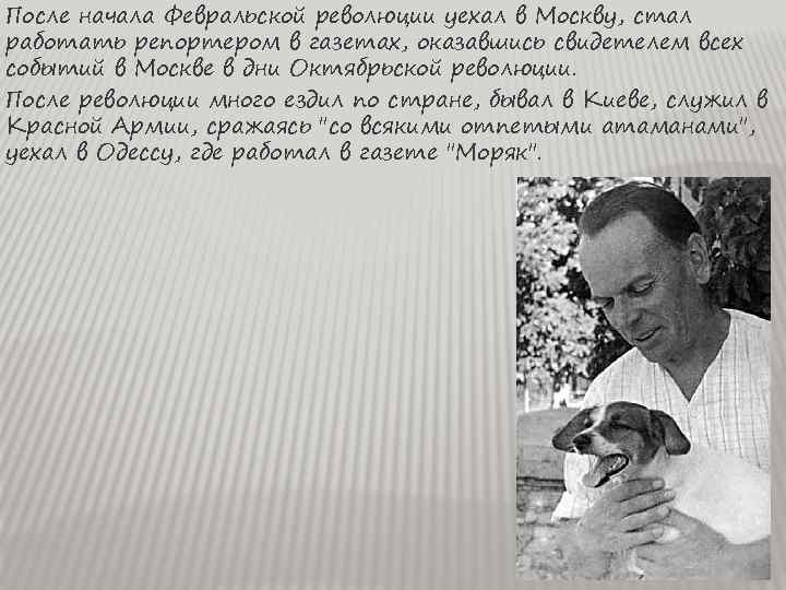 После начала Февральской революции уехал в Москву, стал работать репортером в газетах, оказавшись свидетелем