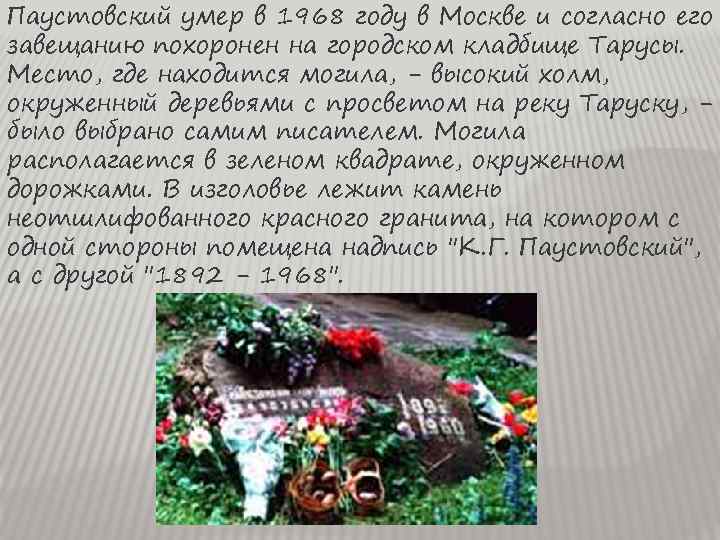 Паустовский умер в 1968 году в Москве и согласно его завещанию похоронен на городском