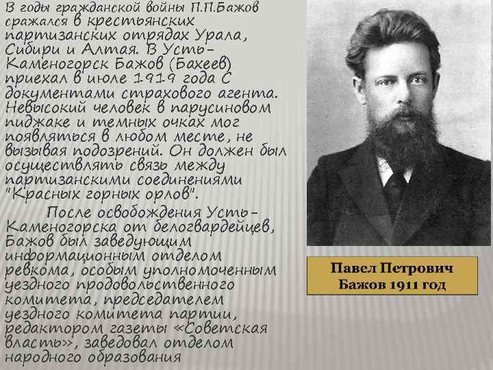 Интересные факты бажова. Сообщение о п.п.Бажове 4. Бажов биография интересные факты для 4 класса. Сообщение о п п Бажове. Бажов в годы гражданской войны.