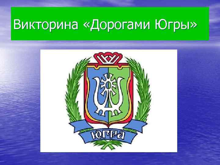 Викторина «Дорогами Югры» 