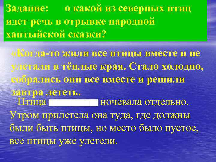 Задание: о какой из северных птиц идет речь в отрывке народной хантыйской сказки? «Когда-то