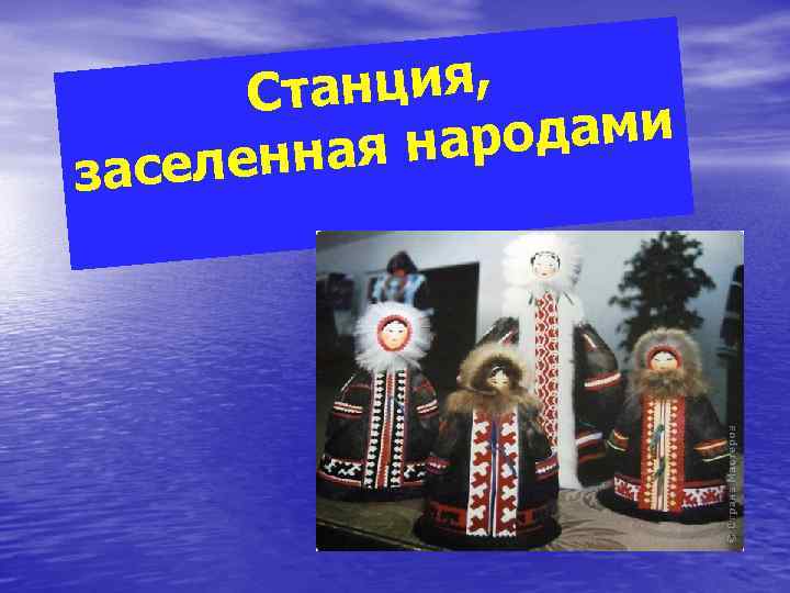 нция, Ста одами ая нар селенн за 