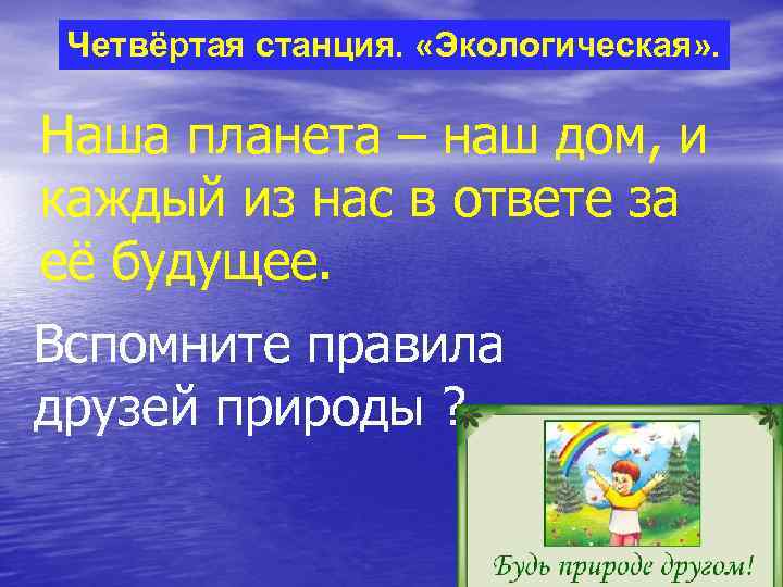 Четвёртая станция. «Экологическая» . Наша планета – наш дом, и каждый из нас в