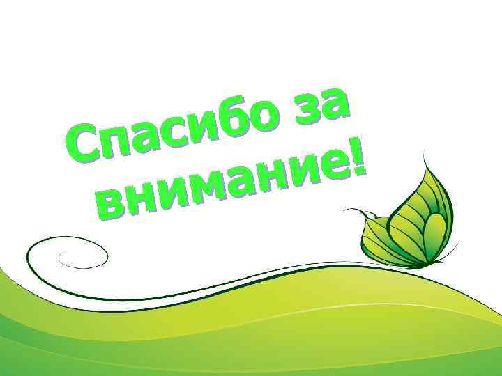 за бо аси Сп е! ни ма вни 