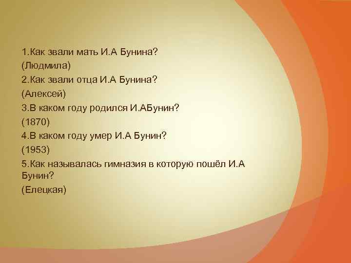 Как звали 1 3. Как звали маму и папу Бунина. Как звали мать Бунина. Как звали отца Бунина. Как зовут маму и папу Влада а4.