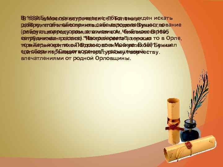 В 1889 Бунин покинул имение и был вынужден искать В 1894 в Москве встречался