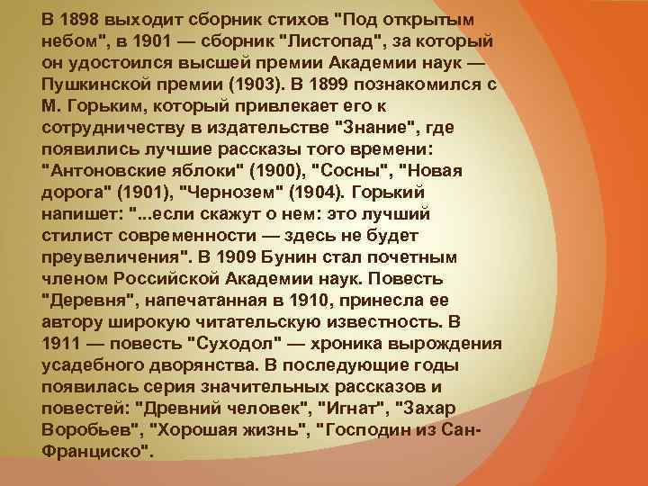 В 1898 выходит сборник стихов "Под открытым небом", в 1901 — сборник "Листопад", за