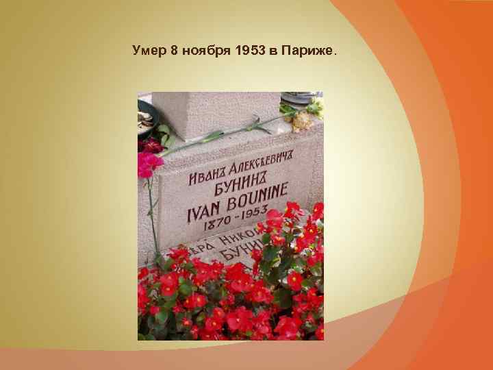 Умер 8 ноября 1953 в Париже. 