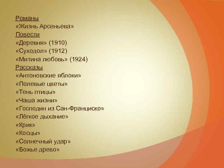 Романы «Жизнь Арсеньева» Повести «Деревня» (1910) «Суходол» (1912) «Митина любовь» (1924) Рассказы «Антоновские яблоки»
