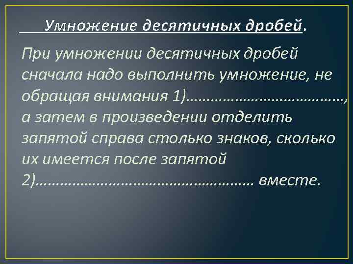 Умножение десятичных дробей. При умножении десятичных дробей сначала надо выполнить умножение, не обращая внимания