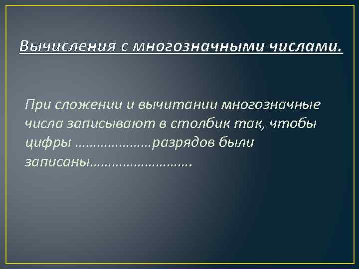 Вычисления с многозначными числами. При сложении и вычитании многозначные числа записывают в столбик так,