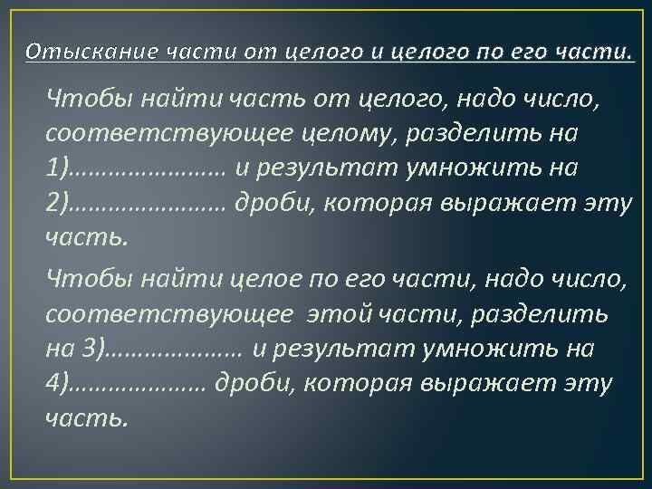 Отыскание части от целого и целого по его части. Чтобы найти часть от целого,