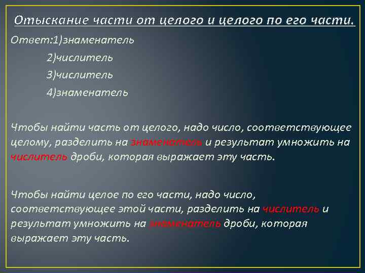 Отыскание части от целого и целого по его части. Ответ: 1)знаменатель 2)числитель 3)числитель 4)знаменатель
