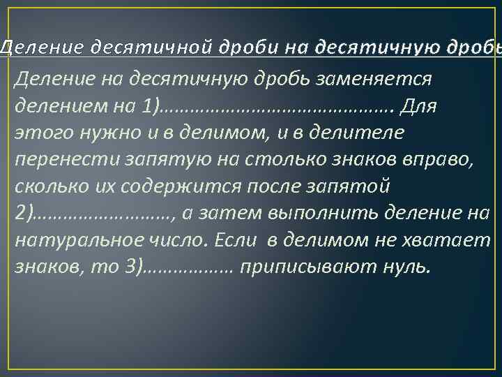 Деление десятичной дроби на десятичную дробь Деление на десятичную дробь заменяется делением на 1)…………………….