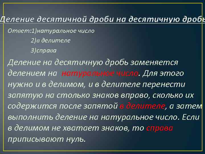 Деление десятичной дроби на десятичную дробь Ответ: 1)натуральное число 2)в делителе 3)справа Деление на