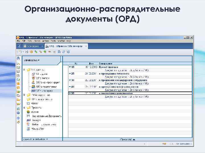 Организационно-распорядительные документы (ОРД) 