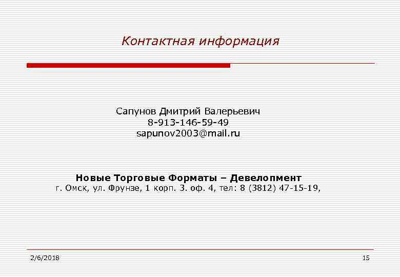 Контактная информация Сапунов Дмитрий Валерьевич 8 -913 -146 -59 -49 sapunov 2003@mail. ru Новые