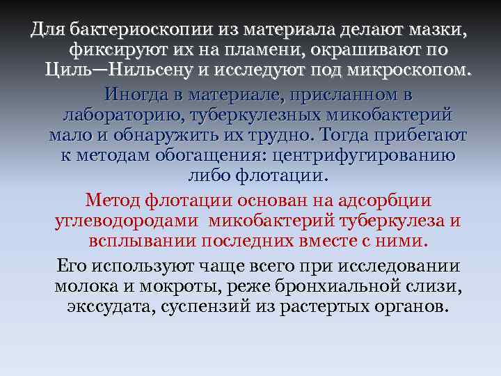 Для бактериоскопии из материала делают мазки, фиксируют их на пламени, окрашивают по Циль—Нильсену и