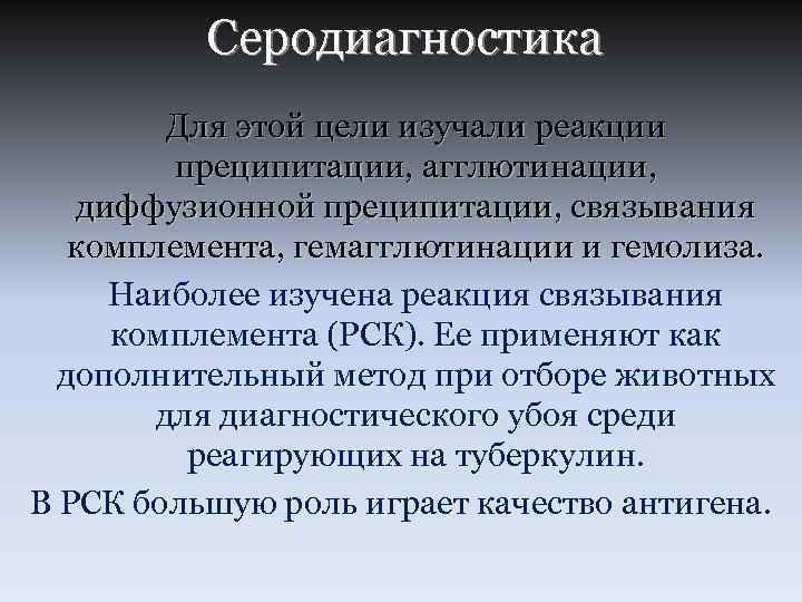 Серодиагностика Для этой цели изучали реакции преципитации, агглютинации, диффузионной преципитации, связывания комплемента, гемагглютинации и