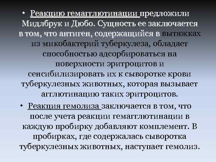  • Реакцию гемагглютинации предложили Мидлбрук и Дюбо. Сущность ее заключается в том, что