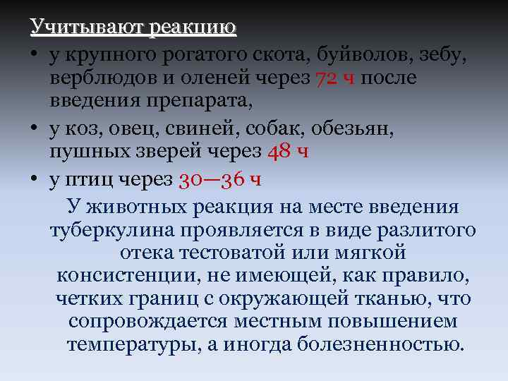 Учитывают реакцию • у крупного рогатого скота, буйволов, зебу, верблюдов и оленей через 72