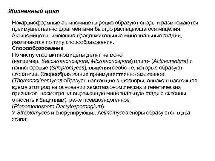 Жизненный цикл Нокардиоформные актиномицеты редко образуют споры и размножаются преимущественно фрагментами быстро распадающегося мицелия.