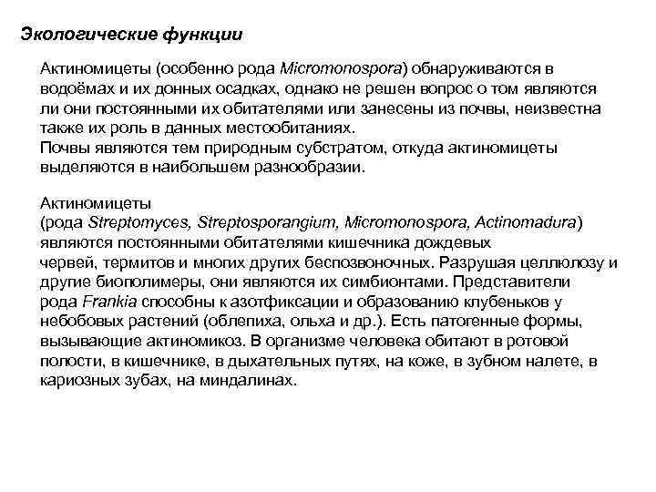 Экологические функции Актиномицеты (особенно рода Micromonospora) обнаруживаются в водоёмах и их донных осадках, однако