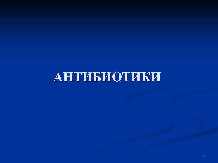 АНТИБИОТИКИ 1 