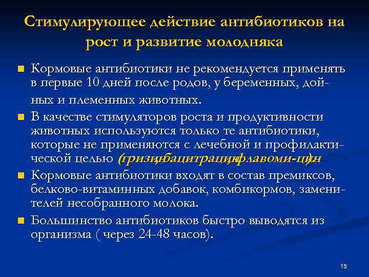 Сколько действует антибиотики после приема. Кормовые антибиотики. Кормовые антибиотики действие. Стимулирующее действие это. Единицы действия антибиотиков.