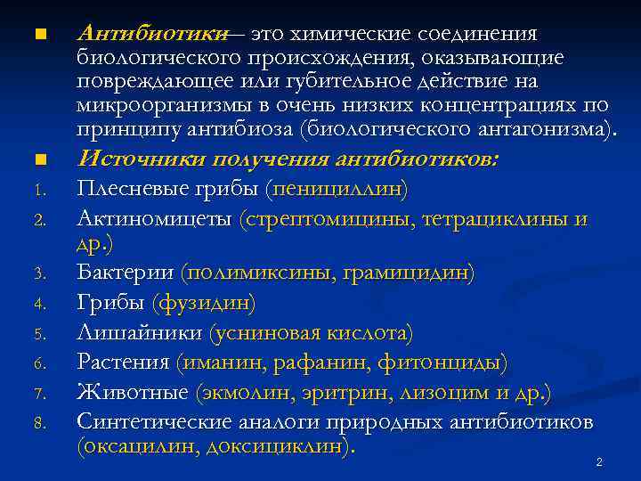 Антибиотики первый триместр. Источники получения антибиотиков. Антибиотики и химические вещества. Антагонизм антибиотиков.