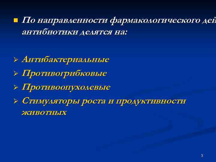 n По направленности фармакологического дей антибиотики делятся на: Антибактериальные Ø Противогрибковые Ø Противоопухолевые Ø