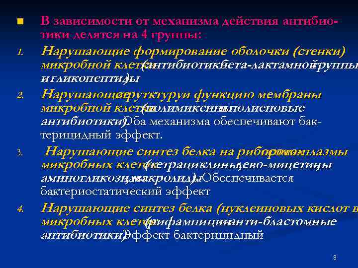 n 1. 2. В зависимости от механизма действия антибиотики делятся на 4 группы: Нарушающие