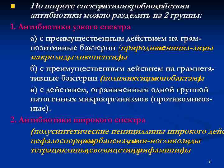 Спектр действия антибиотиков. Классификация антибиотиков по антимикробному спектру. Классификация антибиотиков по спектру антимикробного действия. Антибиотики по спектру действия делятся на группы. Деление антибиотиков по спектру действия.