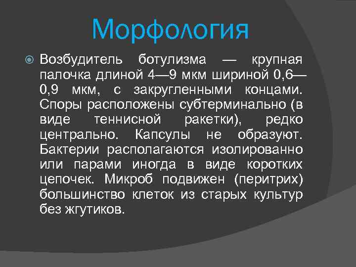 Морфология Возбудитель ботулизма — крупная палочка длиной 4— 9 мкм шириной 0, 6— 0,