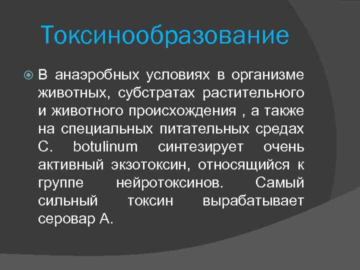 Токсинообразование В анаэробных условиях в организме животных, субстратах растительного и животного происхождения , а