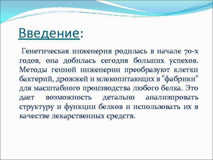 Введение: Генетическая инженерия родилась в начале 70 -х годов, она добилась сегодня больших успехов.