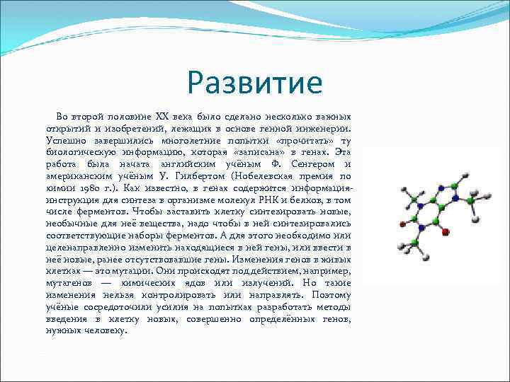 Развитие Во второй половине ХХ века было сделано несколько важных открытий и изобретений, лежащих
