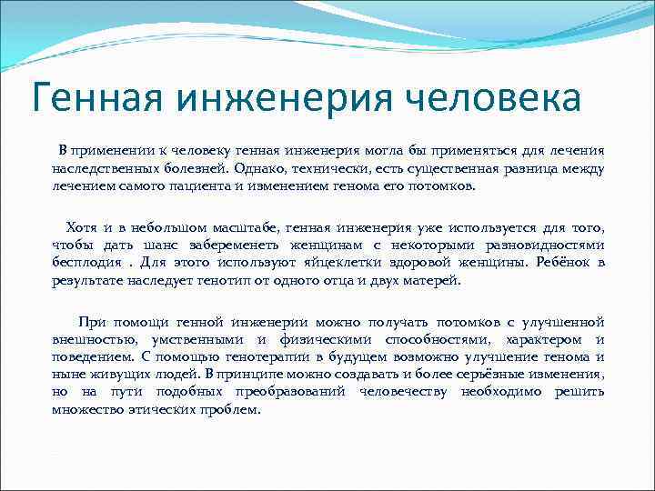 Генная инженерия человека В применении к человеку генная инженерия могла бы применяться для лечения