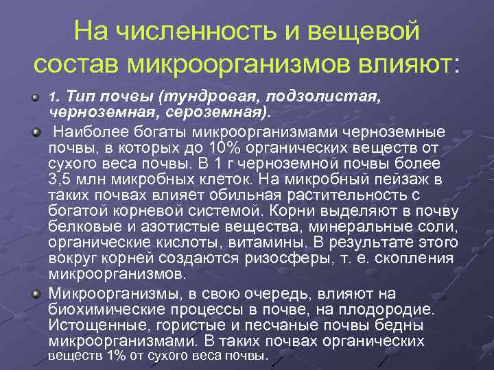 На численность и вещевой состав микроорганизмов влияют: 1. Тип почвы (тундровая, подзолистая, черноземная, сероземная).