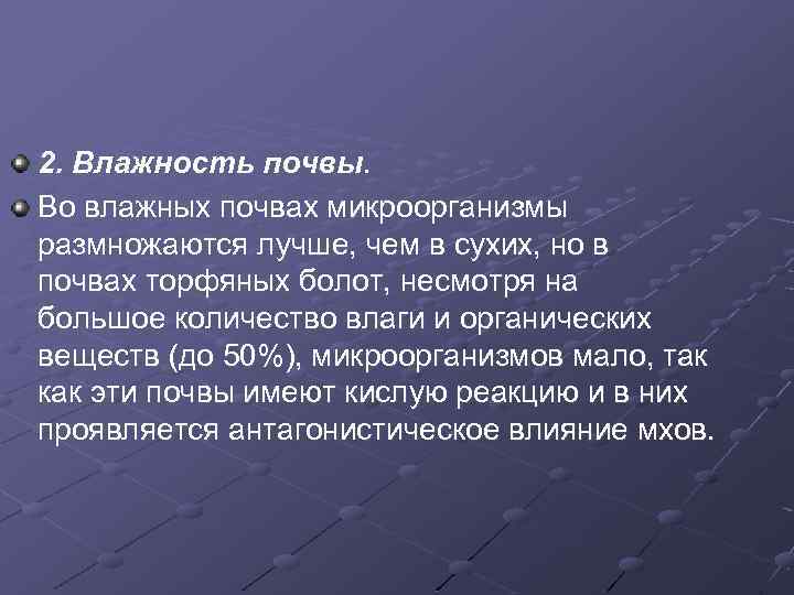 2. Влажность почвы. Во влажных почвах микроорганизмы размножаются лучше, чем в сухих, но в