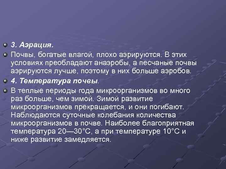 3. Аэрация. Почвы, богатые влагой, плохо аэрируются. В этих условиях преобладают анаэробы, а песчаные