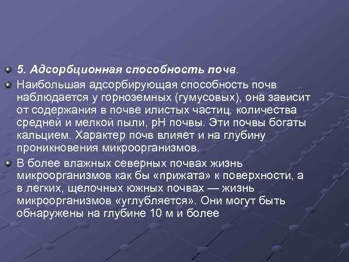 5. Адсорбционная способность почв. Наибольшая адсорбирующая способность почв наблюдается у горноземных (гумусовых), она зависит