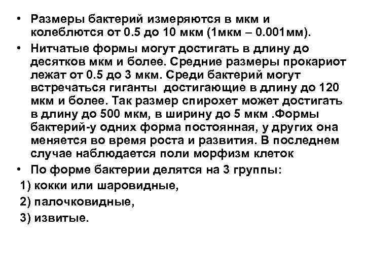  • Размеры бактерий измеряются в мкм и колеблются от 0. 5 до 10
