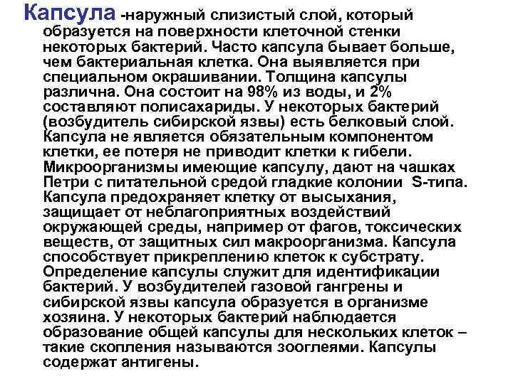 Капсула -наружный слизистый слой, который образуется на поверхности клеточной стенки некоторых бактерий. Часто капсула