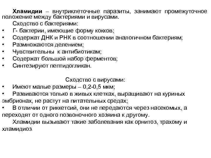 Текст песни хламидия. Хламидии Общие признаки с бактериями и вирусами. Хламидия строение микробиология. Хламидии сходства с бактериями и вирусами. Сходство хламидий с бактериями.