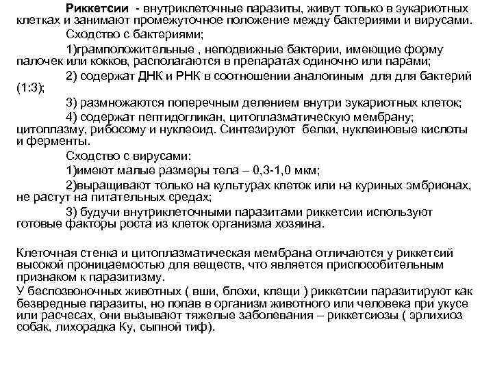Риккетсии - внутриклеточные паразиты, живут только в эукариотных клетках и занимают промежуточное положение между