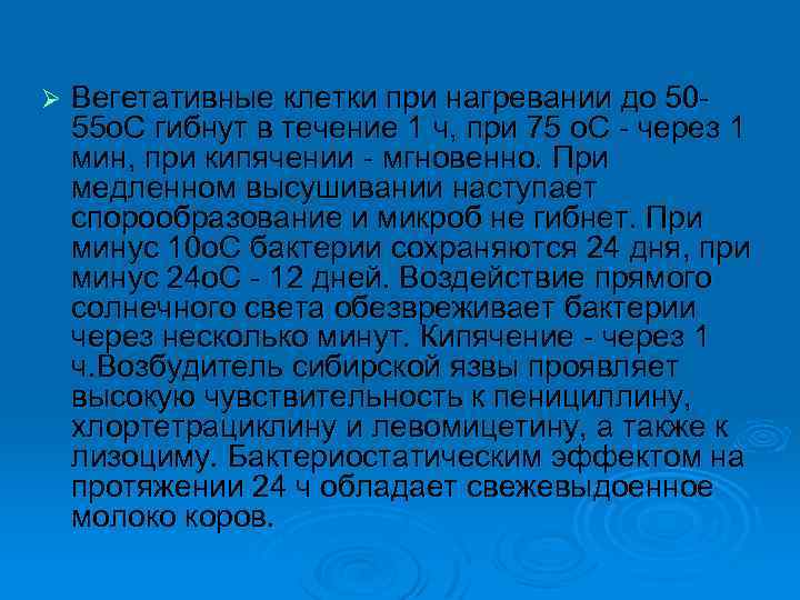 Ø Вегетативные клетки при нагревании до 5055 o. С гибнут в течение 1 ч,